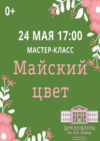 Майский цвет