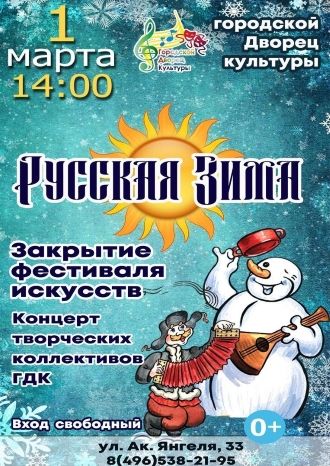 Русская зима