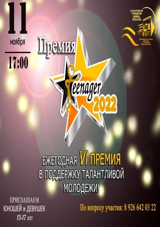 Премия Teenager 2022