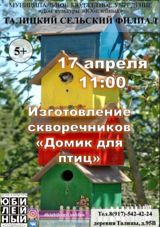 Домик для птиц