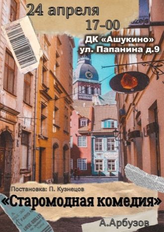 Старомодная комедия