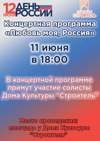 Любовь моя, Россия