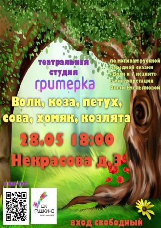 Волк, коза, петух, сова, хомяк, козлята