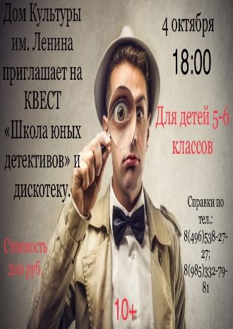 Школа юных детективов