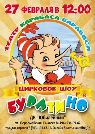 Театр Карабаса Барабаса или Буратино