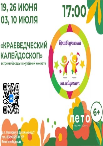 Краеведческий калейдоскоп