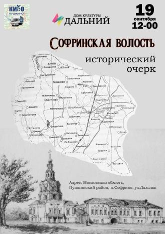 Софринская волость