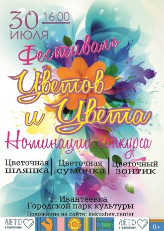 Фестиваль «Цветов и Цвета»