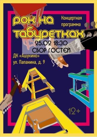 Рок на табуретках