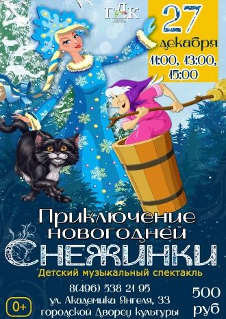 Приключение Новогодней Снежинки