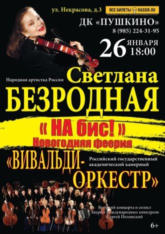 Вивальди-Оркестр