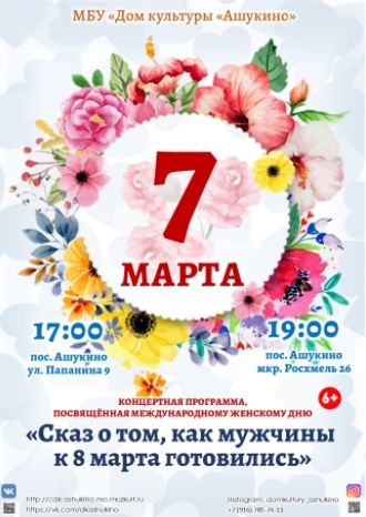 Сказ о том, как мужчины к 8 марта готовились