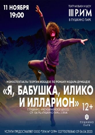 Я, БАБУШКА, ИЛИКО И ИЛЛАРИОН