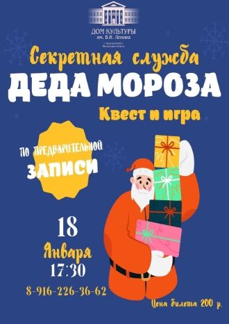 Секретная служба Деда Мороза