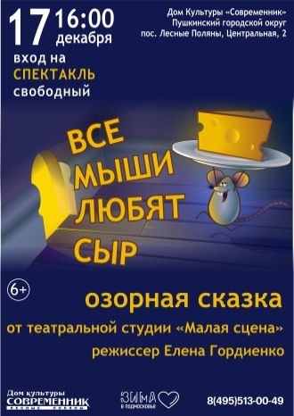 Все мыши любят сыр