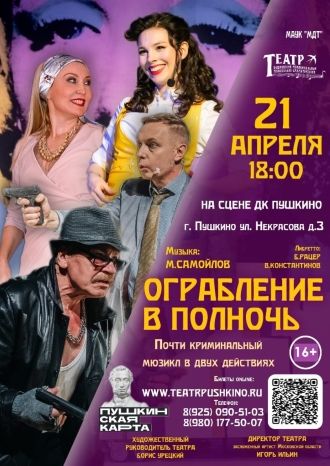 Ограбление в полночь