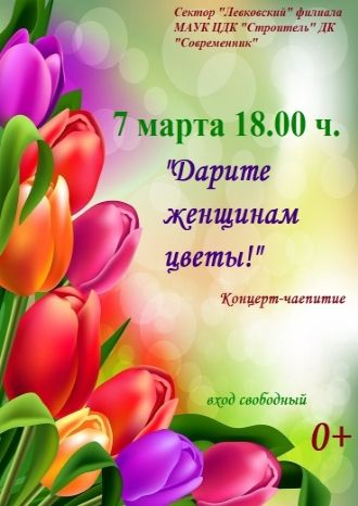 Дарите женщинам цветы!