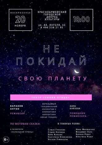 Не покидай свою планету