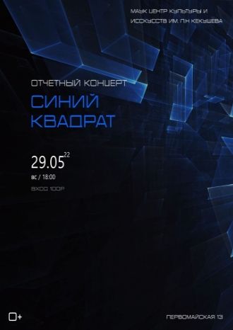 Синий квадрат