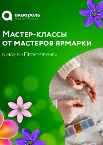 Творческие мастер-классы в мае