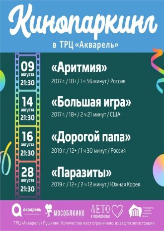 Кинопаркинг - август