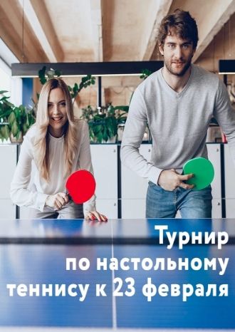 Турнир по настольному теннису