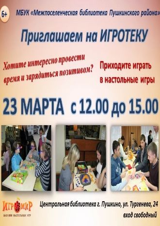 Приглашаем на ИГРОТЕКУ