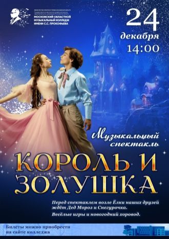 Король и Золушка