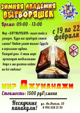 Мир «ДЖУМАНДЖИ»