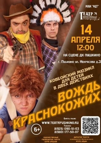 Вождь Краснокожих