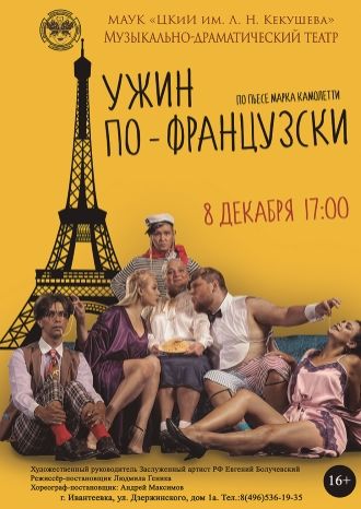 Ужин по-французски