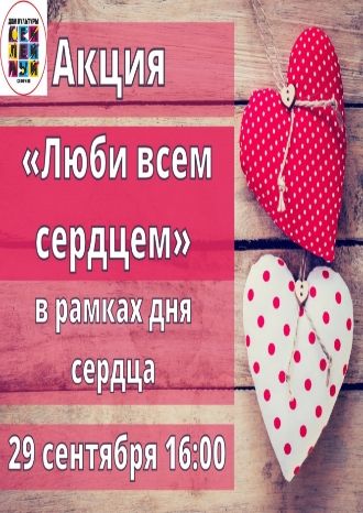 Люби всем сердцем