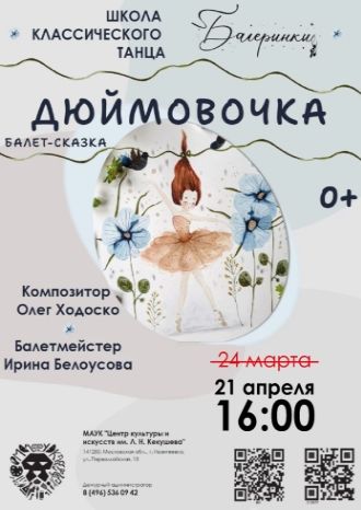 Дюймовочка