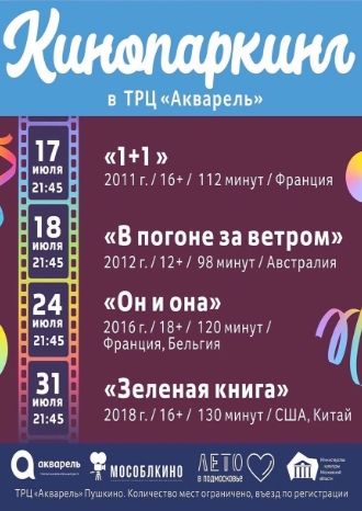 Кинопаркинг в ТРЦ Акварель