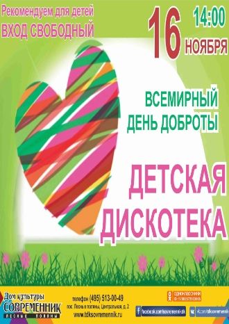 Детская дискотека