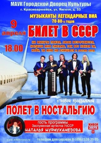 Билет в СССР