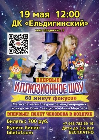 Иллюзионное шоу