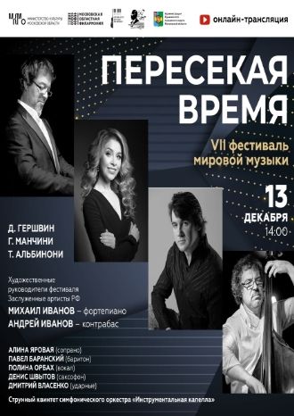 Пересекая время 2020