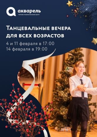 Танцевальные вечера