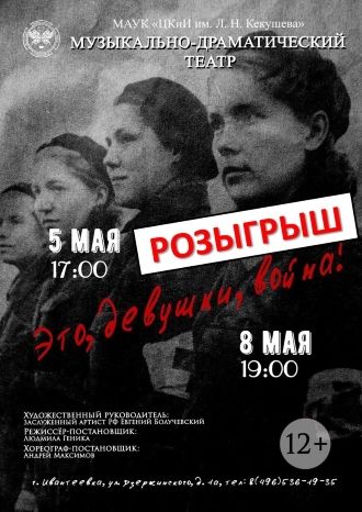 Это, девушки, война!