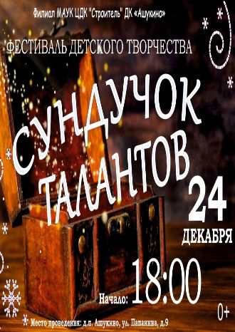 Сундучок талантов