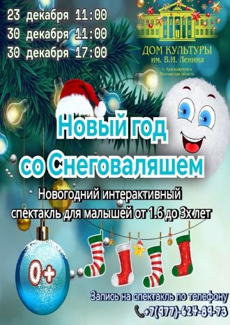 Новый год со Снеговаляшем