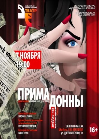 Примадонны