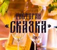 Сказка