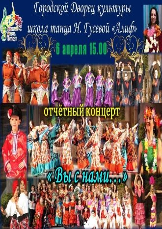 Отчётный концерт театра танца Н. Гусевой &quot;Алиф&quot;