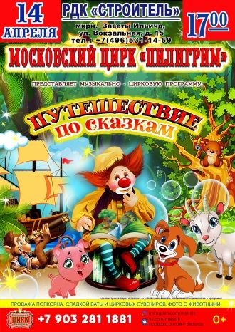 Путешествие по сказкам