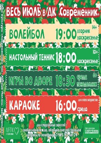 Весь июль в ДК Современник