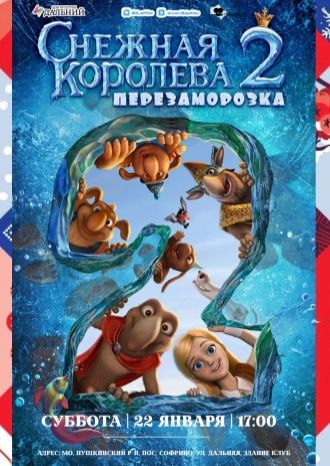 Снежная Королева 2 - Перезаморозка
