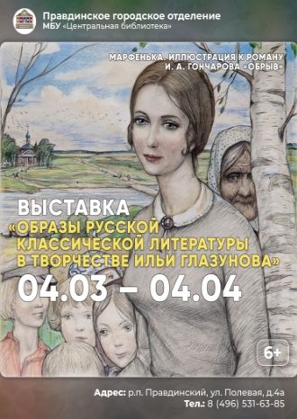 Образы классической русской литературы в творчестве Ильи Глазунова