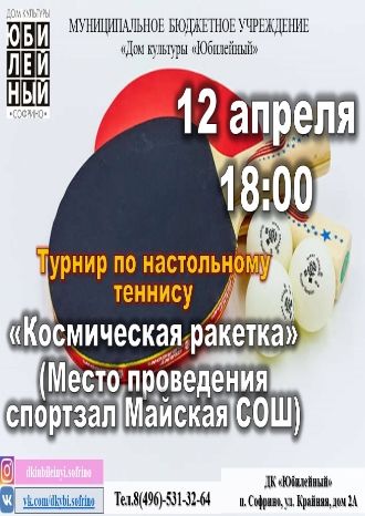 Космическая ракетка